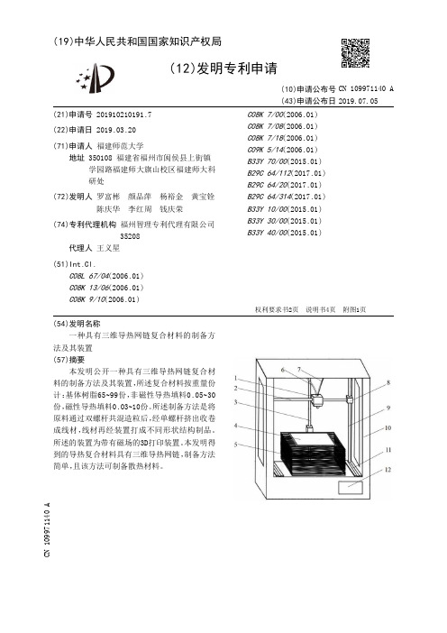 【CN109971140A】一种具有三维导热网链复合材料的制备方法及其装置【专利】