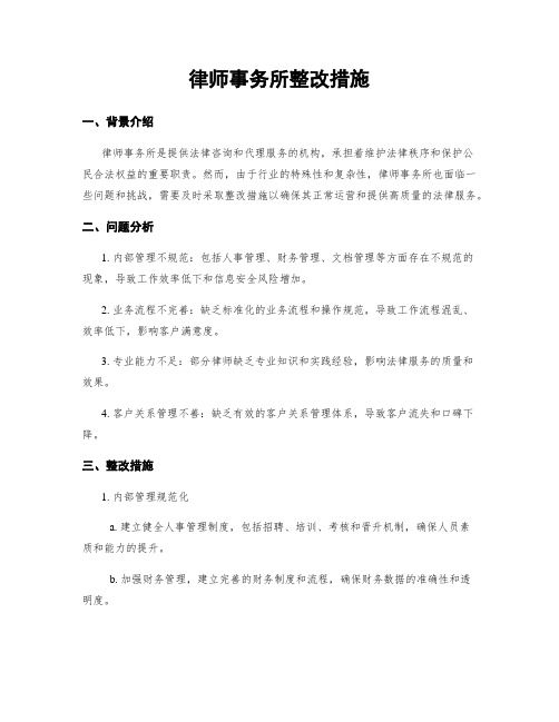 律师事务所整改措施