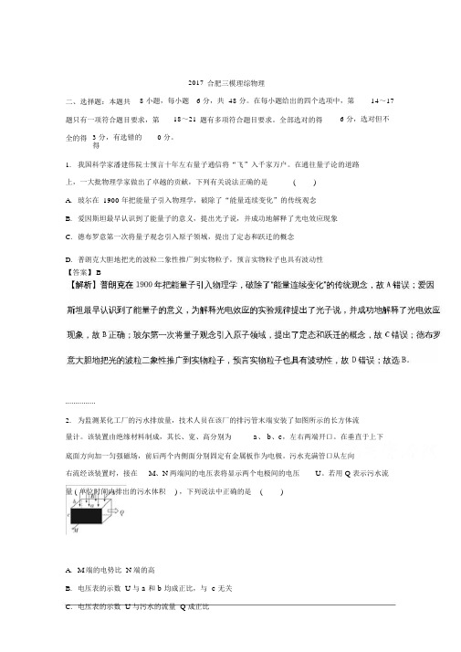 安徽省合肥市2017届高三第三次教学模拟理综物理试题Word版含解析.doc