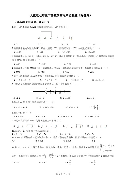 人教版七年级下册数学第九章检测题(附答案)