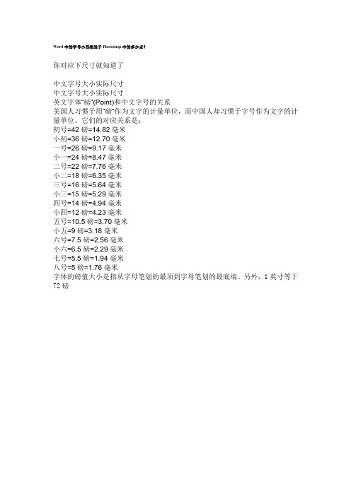 Word中的字号小四相当于Photoshop中的多少点？
