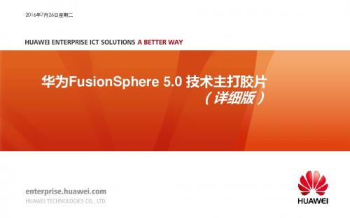 华为FusionSphere5.0技术主打胶片