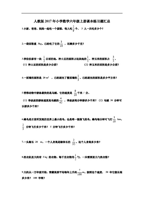 人教版小学数学六年级上册课本练习题汇总(2)