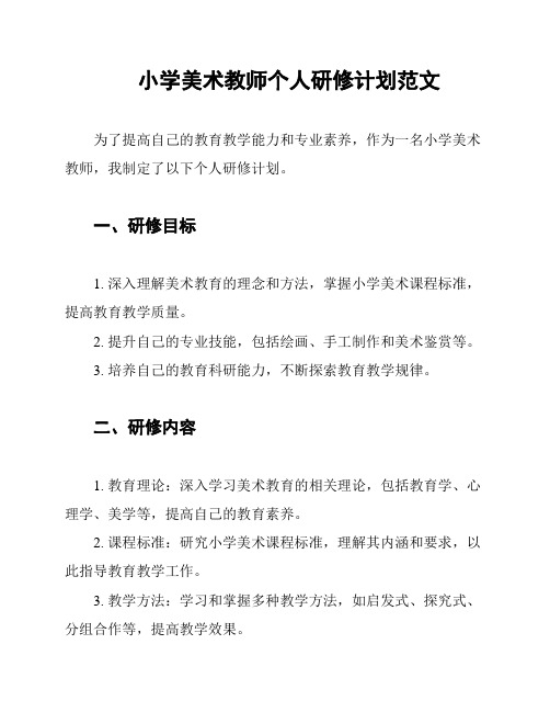 小学美术教师个人研修计划范文