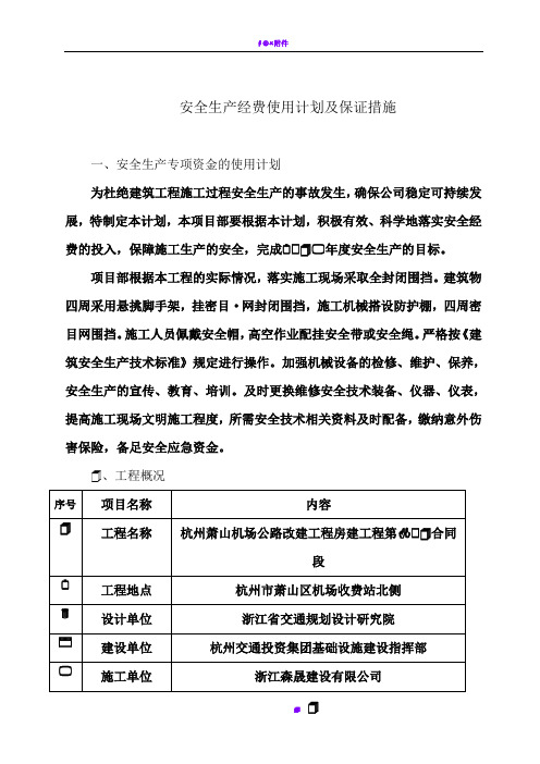 安全生产专项资金使用计划及保证措施(完整