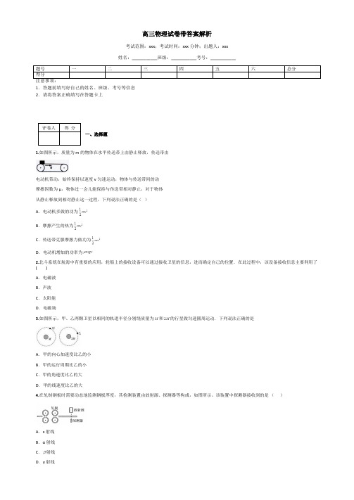 高三物理试卷带答案解析