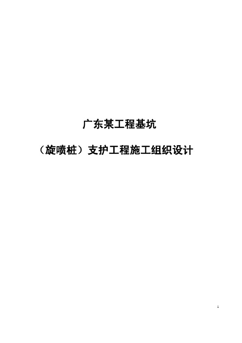 广东某工程基坑(旋喷桩)支护工程施工组织设计