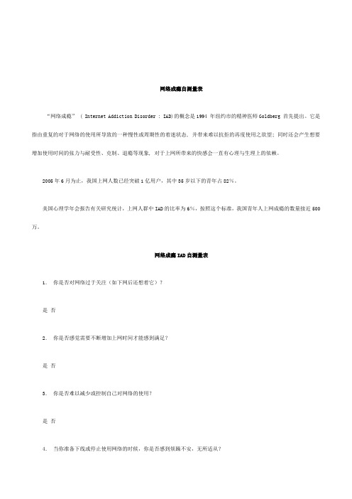 《网络成瘾IAD自测量表》两套含计分方法及解释