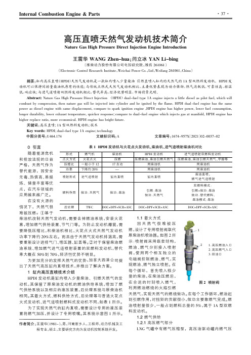 高压直喷天然气发动机技术简介