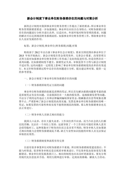 新会计制度下事业单位财务报销存在的问题与对策分析