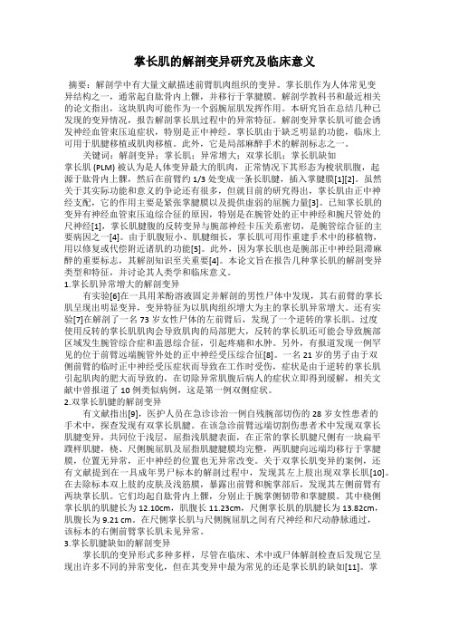 掌长肌的解剖变异研究及临床意义