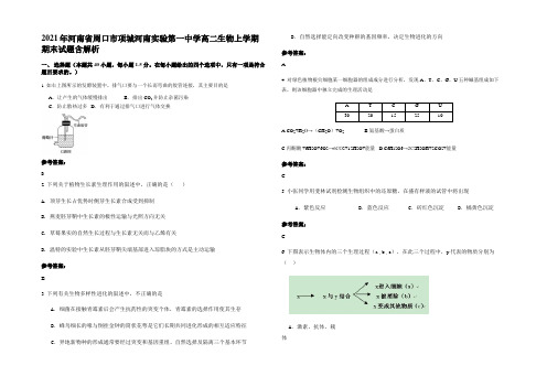 2021年河南省周口市项城河南实验第一中学高二生物上学期期末试题含解析