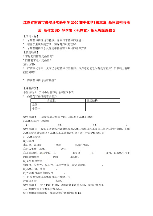 江苏省南通市海安县实验中学2020高中化学《第三章 晶体结构与性质 晶体常识》导学案(无答案)新人教版选修