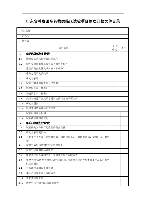 省肿瘤医院药物类临床试验项目伦理归档文件【模板】