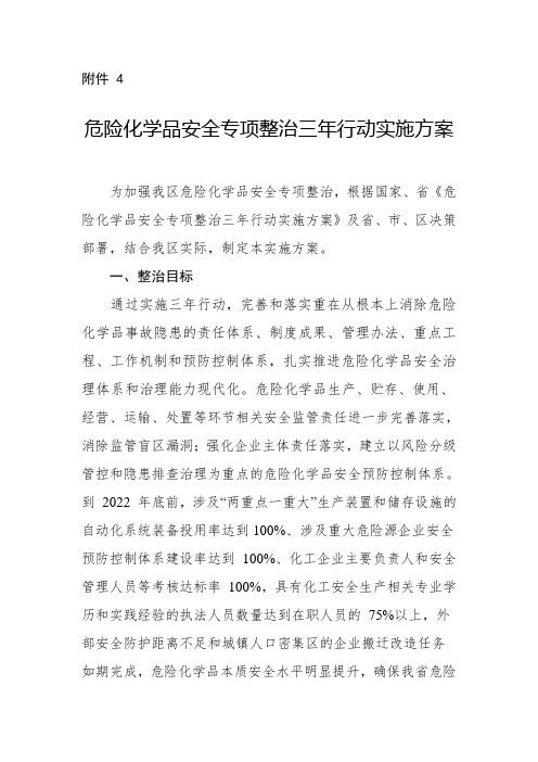 危险化学品安全专项整治三年行动实施方案