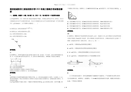 陕西省咸阳市三原县西阳中学2021年高三物理月考试卷含解析