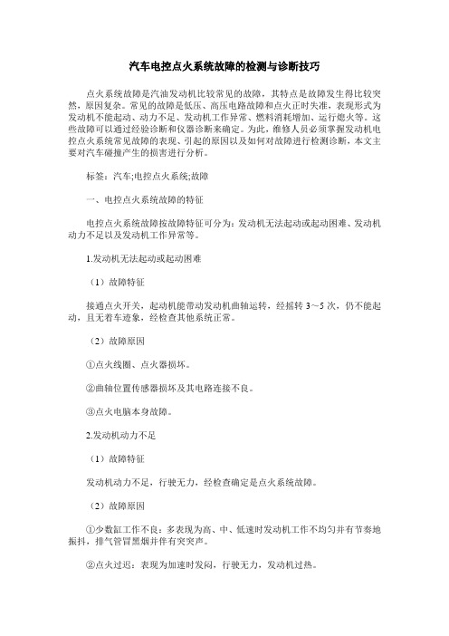 汽车电控点火系统故障的检测与诊断技巧