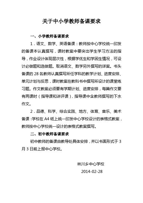 关于中小学教师备课要求