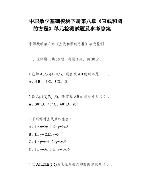 中职数学基础模块下册第八章《直线和圆的方程》单元检测试题及参考答案