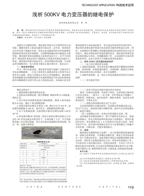 500KV电力变压器的继电保护李轩