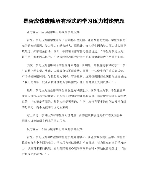 是否应该废除所有形式的学习压力辩论辩题