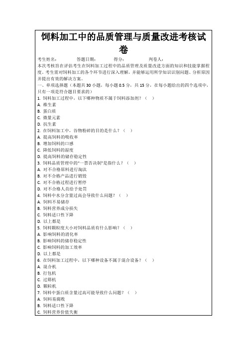 饲料加工中的品质管理与质量改进考核试卷