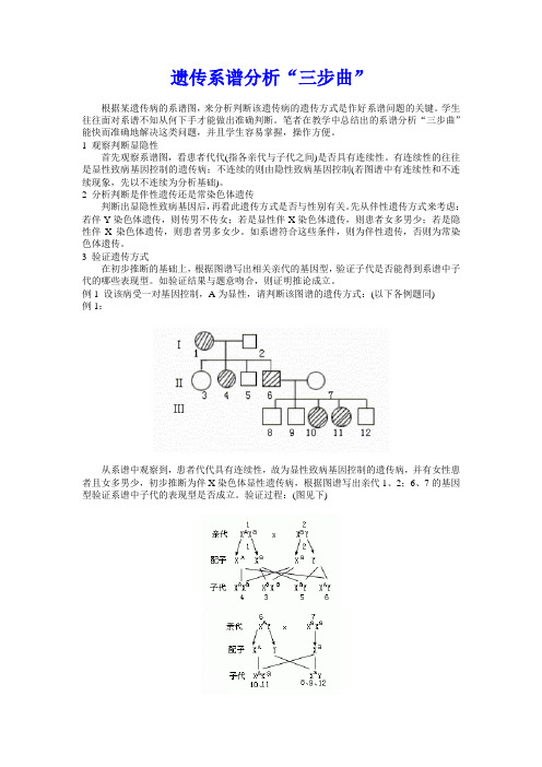 遗传系谱分析“三步曲”