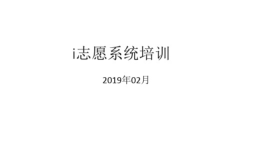 2019_02-i志愿系统操作(个人用户与志愿组织)培训_诺奇