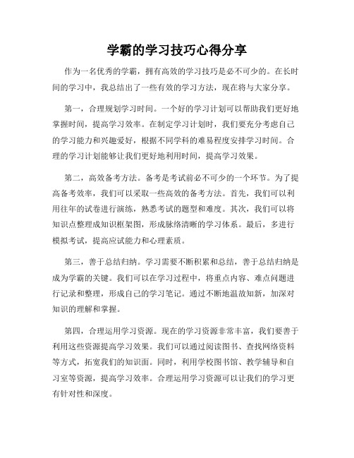 学霸的学习技巧心得分享