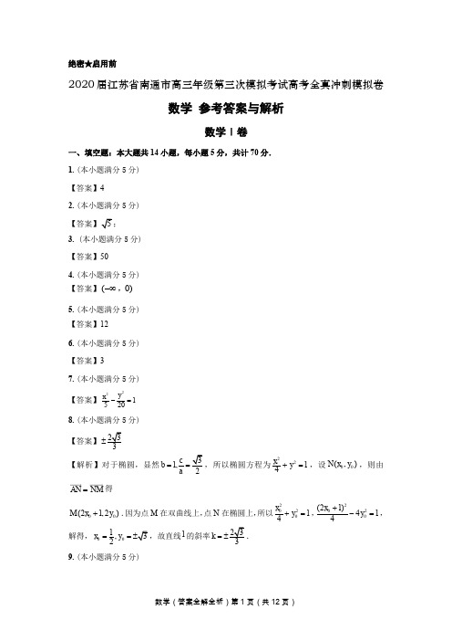 江苏省南通市2020届高三第三次模拟考试数学试题答案 