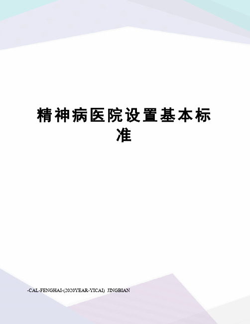 精神病医院设置基本标准