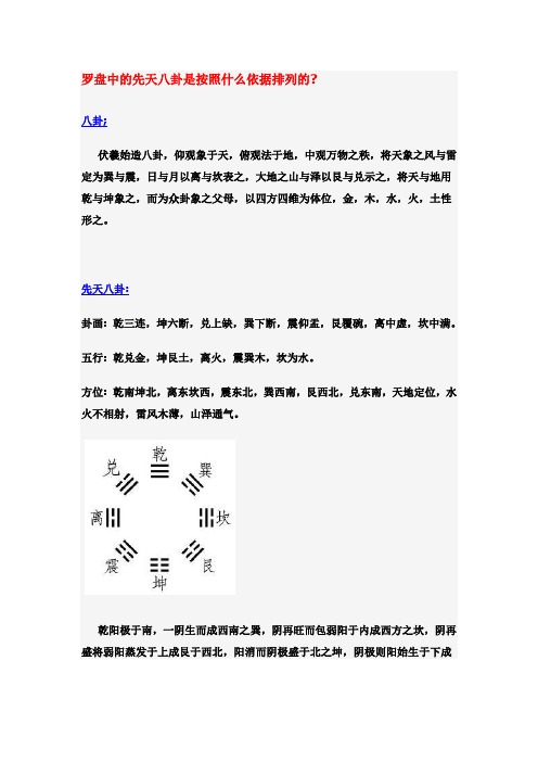 罗盘中的先天八卦是按照什么依据排列的