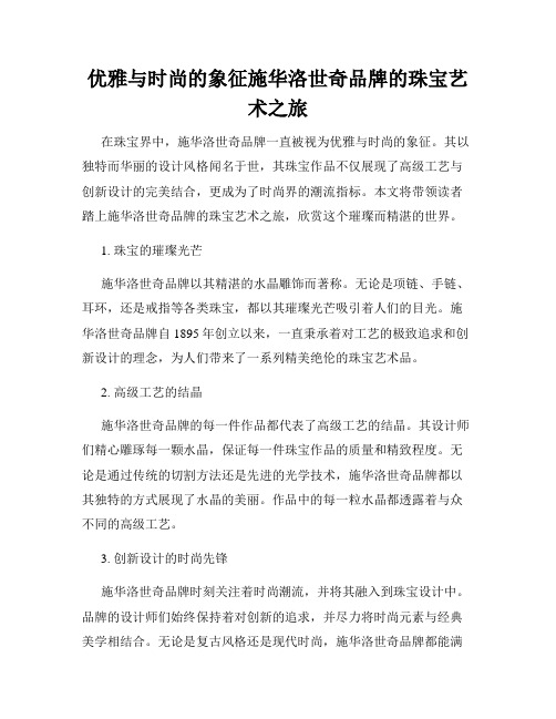 优雅与时尚的象征施华洛世奇品牌的珠宝艺术之旅