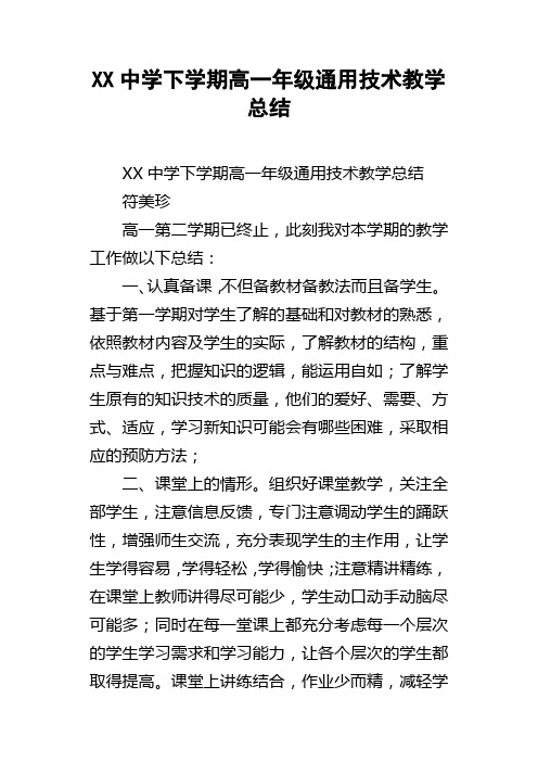 XX中学下学期高一年级通用技术教学总结