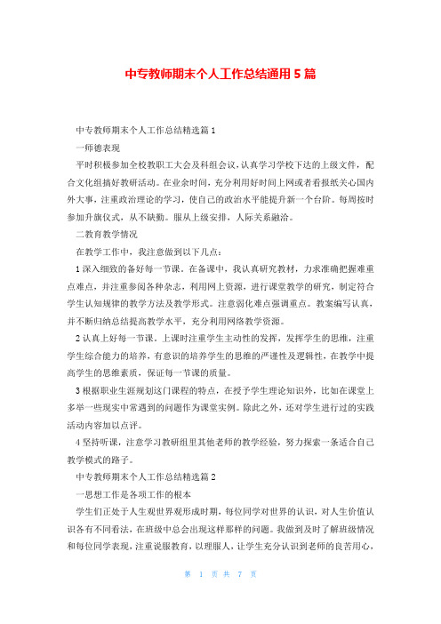 中专教师期末个人工作总结通用5篇