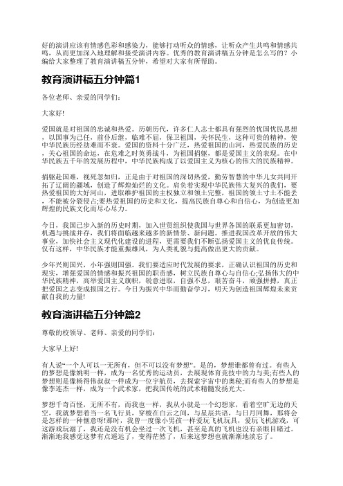 教育演讲稿五分钟