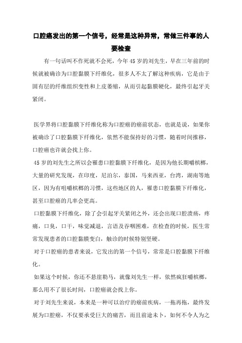 口腔癌发出的第一个信号,经常是这种异常,常做三件事的人要检查