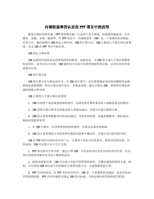 内部收益率的认定在PPP项目中的应用