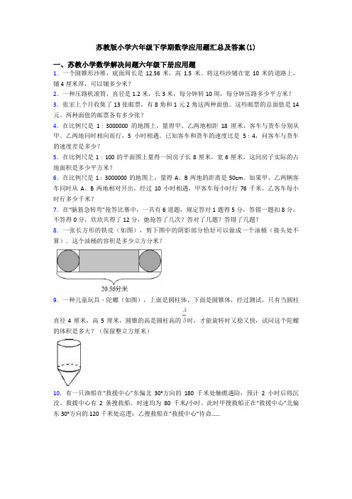 苏教版小学六年级下学期数学应用题汇总及答案(1)