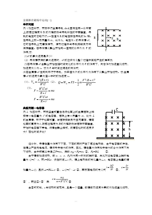 金属棒在磁场中运动