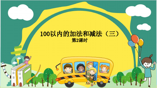 二年级上册数学第一单元100以内的加法和减法 苏教版