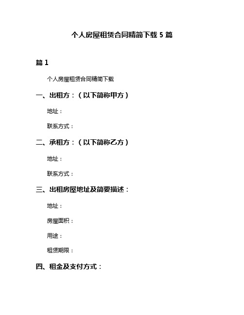 个人房屋租赁合同精简下载5篇