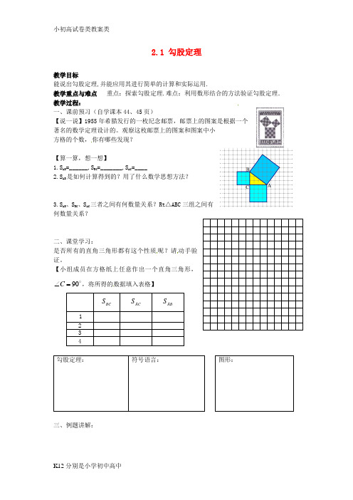 【配套K12】八年级数学上册 2.1 勾股定理教学案(1) 苏科版