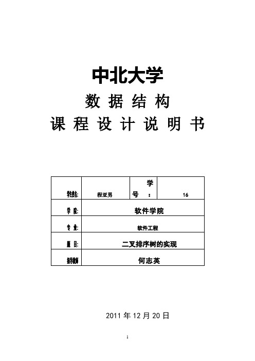 二叉排序树的实现_课程设计报告