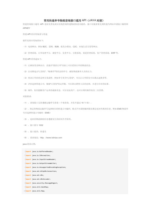 常用快递单号物流查询接口通用API(JAVA对接)