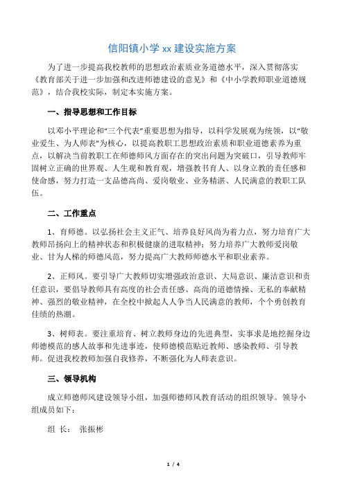 2018师德建设实施方案