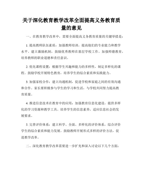 关于深化教育教学改革全面提高义务教育质量的意见