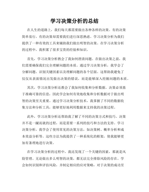 学习决策分析的总结