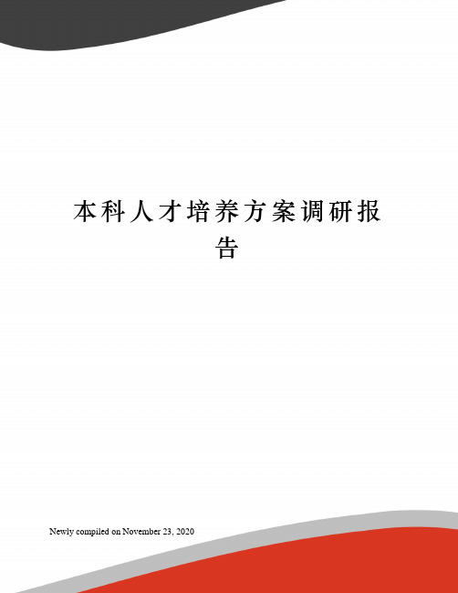 本科人才培养方案调研报告