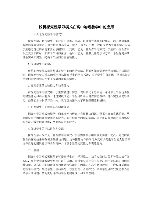 浅析探究性学习模式在高中物理教学中的应用